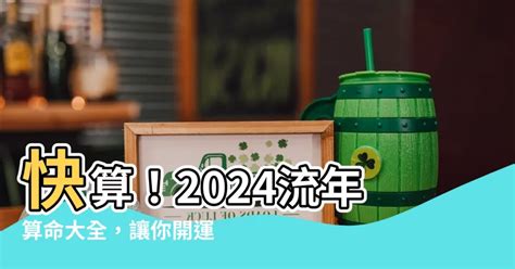 2024流年免費算|2024流年八字全面剖析